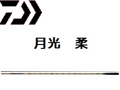 グローブライド（ダイワ） １８月光 柔１０尺 ３５％引 □梱包サイズ