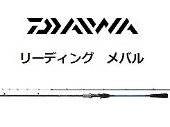 グローブライド（ダイワ） １５リーディング メバル Ｓ－３００・Ｊ 