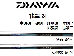 グローブライド（ダイワ） １６翡翠 冴 抜硬調６０Ｍ ３５％引 □梱包サイズ：８０ ｜ 釣具の通販【ささき釣具店】宮城県の釣船【孔明丸】