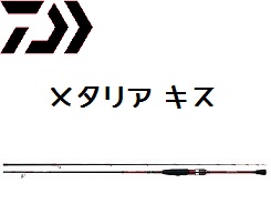 グローブライド（ダイワ） １８メタリア キス Ｍ－１８０（スピニング） ３５％引 □梱包サイズ：１４０ ｜  釣具の通販【ささき釣具店】宮城県の釣船【孔明丸】