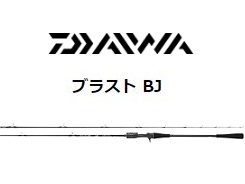 グローブライド（ダイワ） １９ブラストＢＪ ６３ＸＸＨＳ・Ｙ（スピニング）３３％引 □梱包サイズ：１７０ ｜  釣具の通販【ささき釣具店】宮城県の釣船【孔明丸】