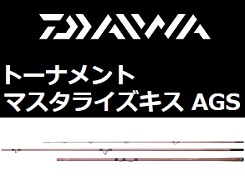 グローブライド（ダイワ） *２３トーナメント マスタライズキス ＡＧＳ