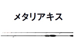 グローブライド（ダイワ） *２４メタリアキス Ｈ－１７０ ２５％引 □梱包サイズ：１４０ ｜ 釣具の通販【ささき釣具店】宮城県の釣船【孔明丸】