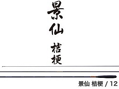 シマノ １６景仙 桔梗９ □梱包サイズ：１４０ ｜ 釣具の通販【ささき